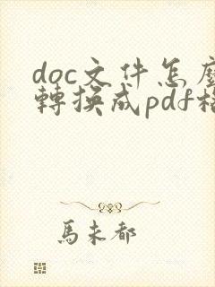 doc文件怎么转换成pdf格式