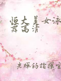 恒大美女泳装跳舞高清