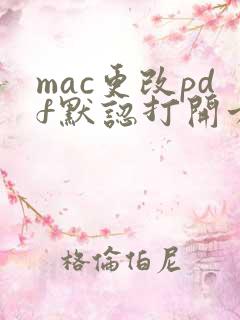 mac更改pdf默认打开方式