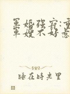 军婚强宠:重生军嫂不好惹顾小北