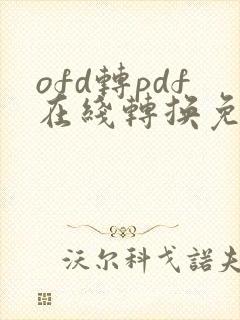ofd转pdf在线转换免费