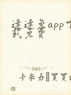 达达兔app下载免费