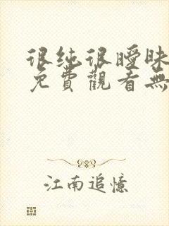 很纯很暧昧漫画免费观看无删减无遮挡