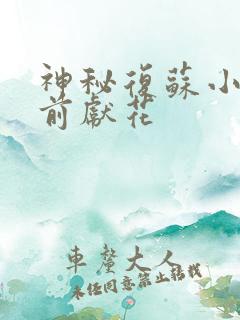 神秘复苏小说佛前献花