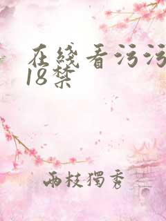 在线看污污污污18禁