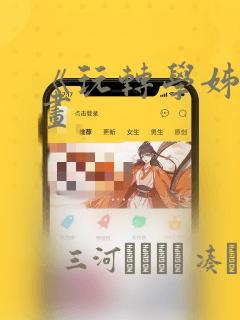 《玩转学姊》漫画