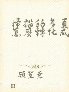 扫描的多页文件怎么转化成pdf