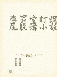 惩罚室打烂女仆屁股沟小说