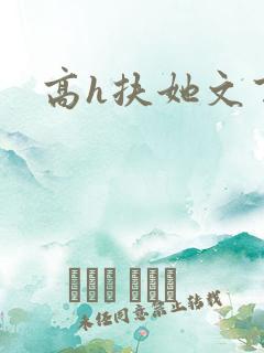 高h扶她文百合