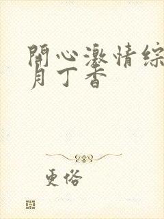开心激情综合九月丁香