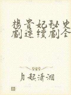 杨贵妃秘史电视剧连续剧全集免费观看