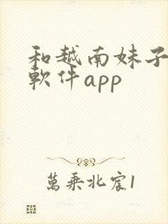 和越南妹子聊天软件app