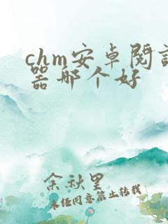 chm安卓阅读器哪个好