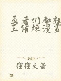 勇者们都想和魔王修炼漫画下拉