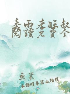 秦雨老旺叔小说阅读免费全文最新章节