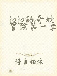 jojo的奇妙冒险第一季无修版在线观看