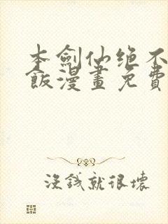 本剑仙绝不吃软饭漫画免费六漫画