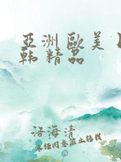 亚洲 欧美 日韩 精品