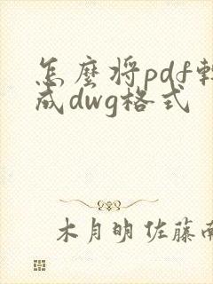 怎么将pdf转成dwg格式