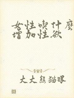女性吃什么可以增加性欲