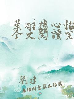 叶雄杨心怡免费全文阅读完整版