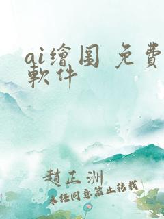 ai绘图 免费软件