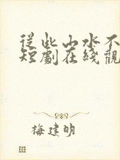 从此山水不相逢短剧在线观看