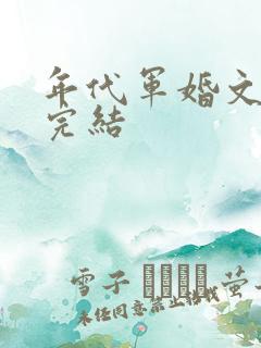 年代军婚文推荐完结