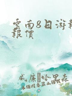 云南8日游报团报价