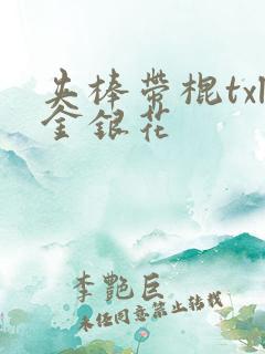 夹棒带棍txl金银花