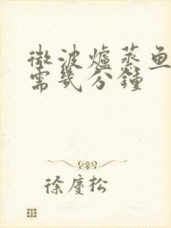 微波炉蒸鱼高火需几分钟