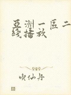 亚洲一区二区在线播放