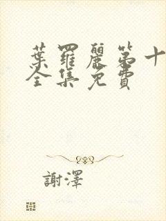 叶罗丽第十一季全集免费