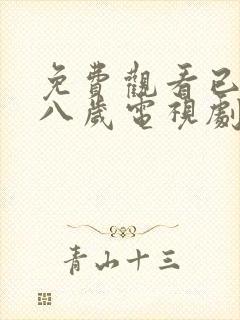 免费观看已满十八岁电视剧第22集