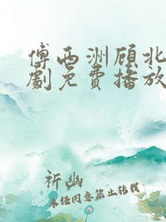 傅西洲顾北笙短剧免费播放