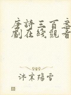 唐诗三百案电视剧在线观看免费全集