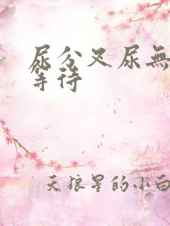 尿分叉尿无力尿等待