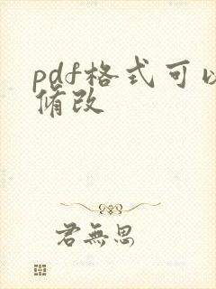 pdf格式可以修改