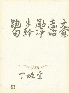 跑步励志文案短句干净治愈正能量