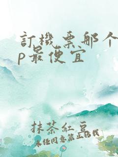 订机票那个app最便宜