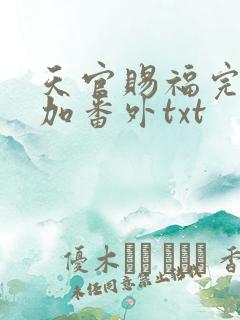 天官赐福完整版加番外txt