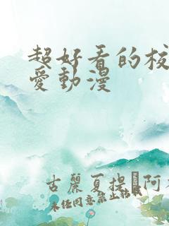 超好看的校园恋爱动漫