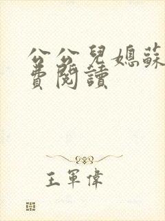 公公儿媳苏玥免费阅读