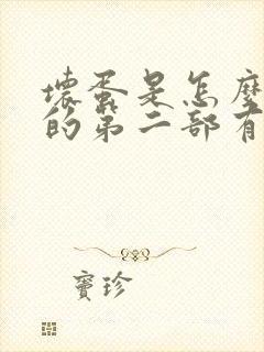 坏蛋是怎么炼成的第二部有声小说