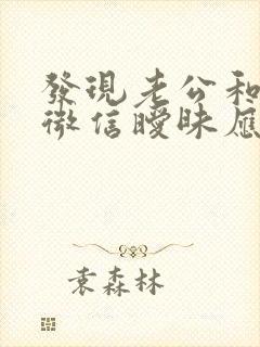 发现老公和别人微信暧昧应该怎么办