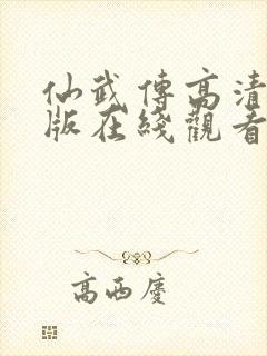 仙武传高清完整版在线观看