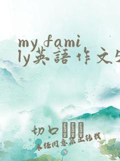 my family英语作文50词带翻译