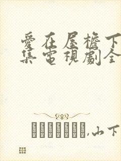 爱在屋檐下60集电视剧全集