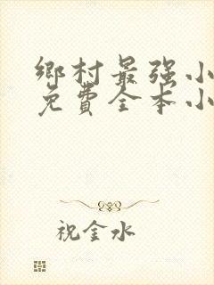 乡村最强小神农免费全本小说