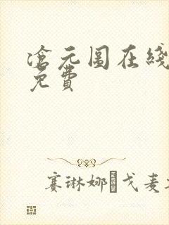 沧元图在线阅读免费